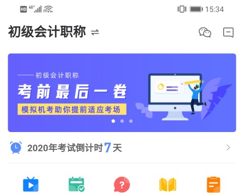 会计考试GO APP